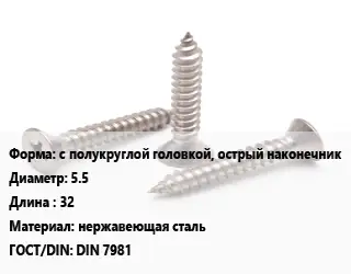 Саморез с полукруглой головкой, острый наконечник D=5.5 L=32 нержавеющая сталь ГОСТ: DIN 7981
